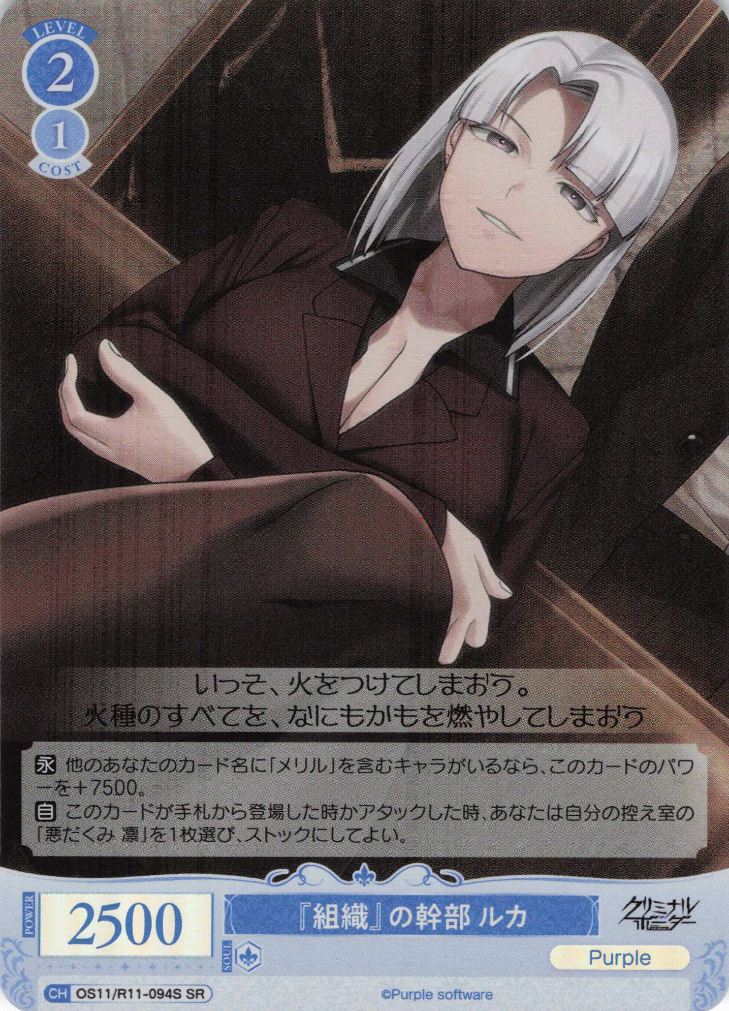 『組織』の幹部 ルカ(SR)(OS11/R11-094S)